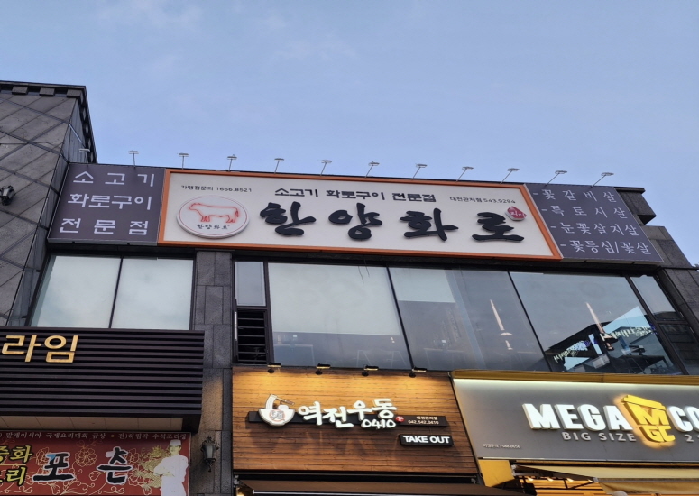 한양화로 관저점