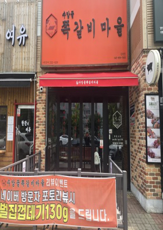 수암골쪽갈비마을 증평점