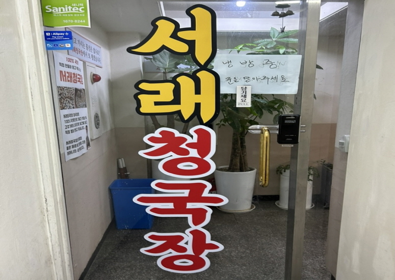 서래청국장