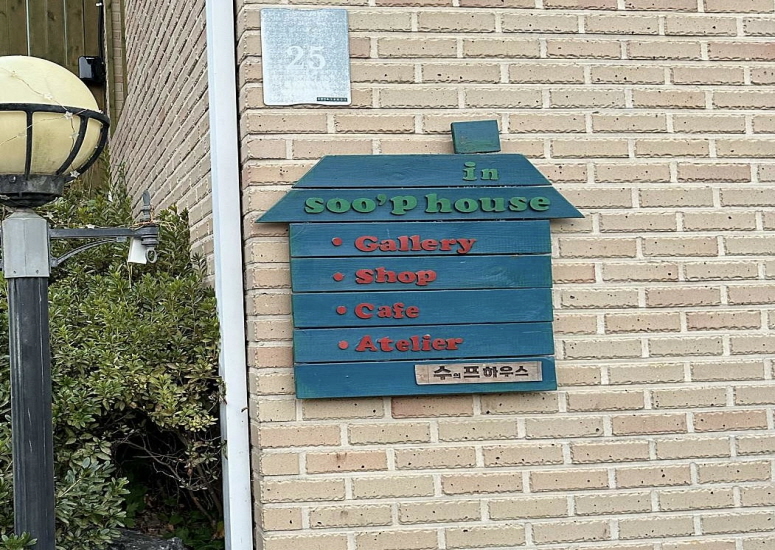 수의프 하우스(soo&#039;p house) 