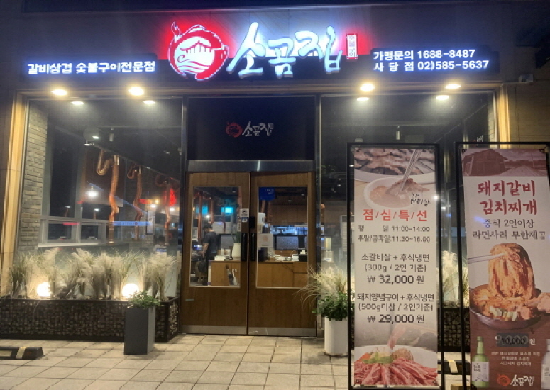 소곰집 사당점 