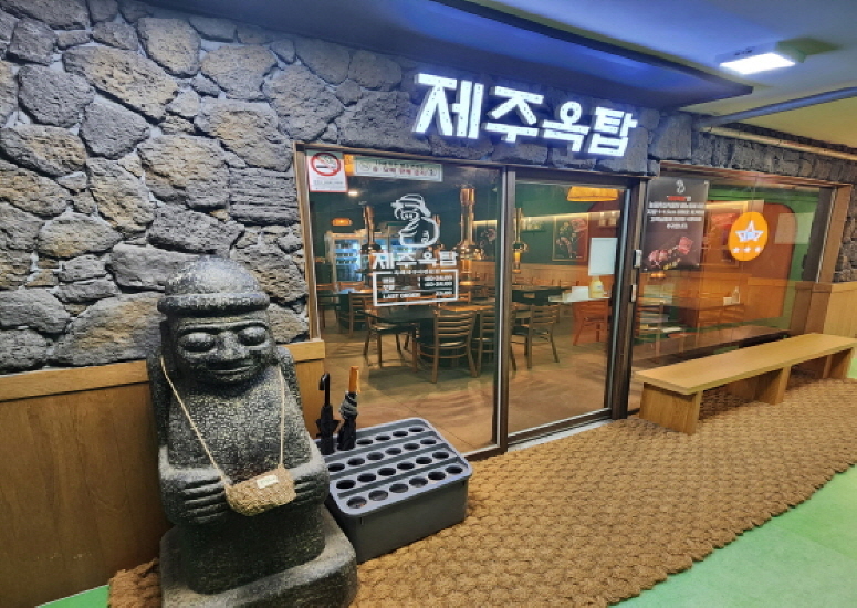 제주옥탑 안산중앙점 