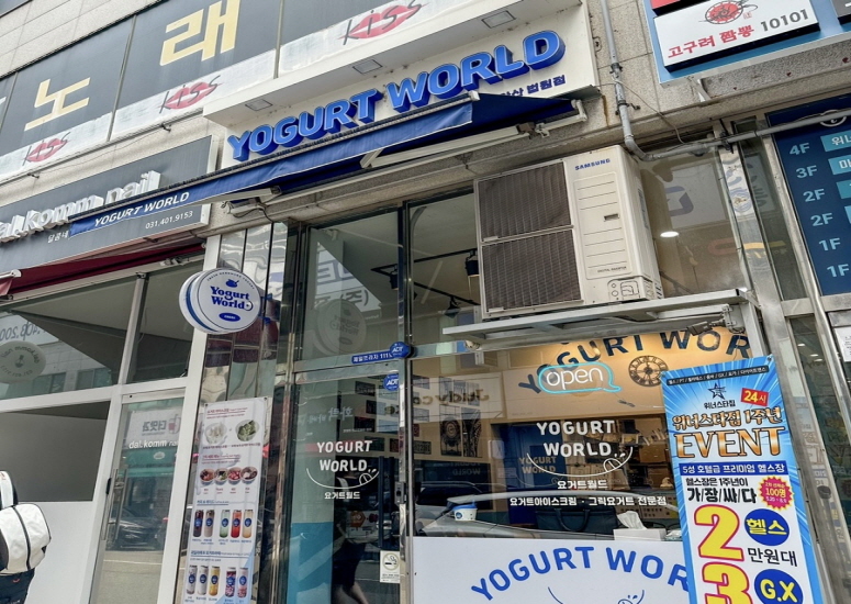 요거트월드 안산법원점 
