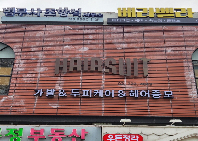 헤어수트 강남압구정점