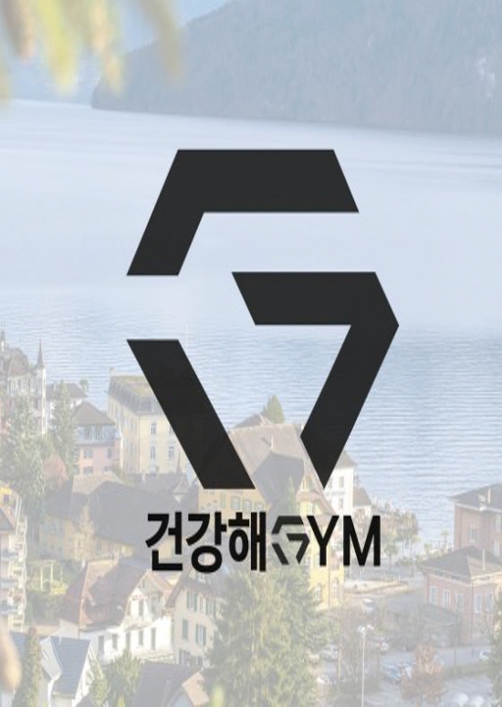 건강해짐 안산점