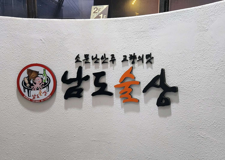 남도술상 사당점(해물삼합전문점) 