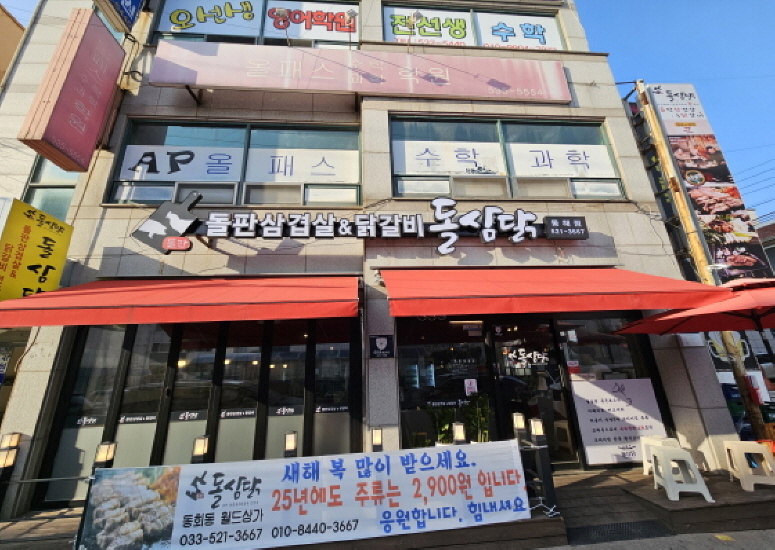 돌삼닭(동해점) 