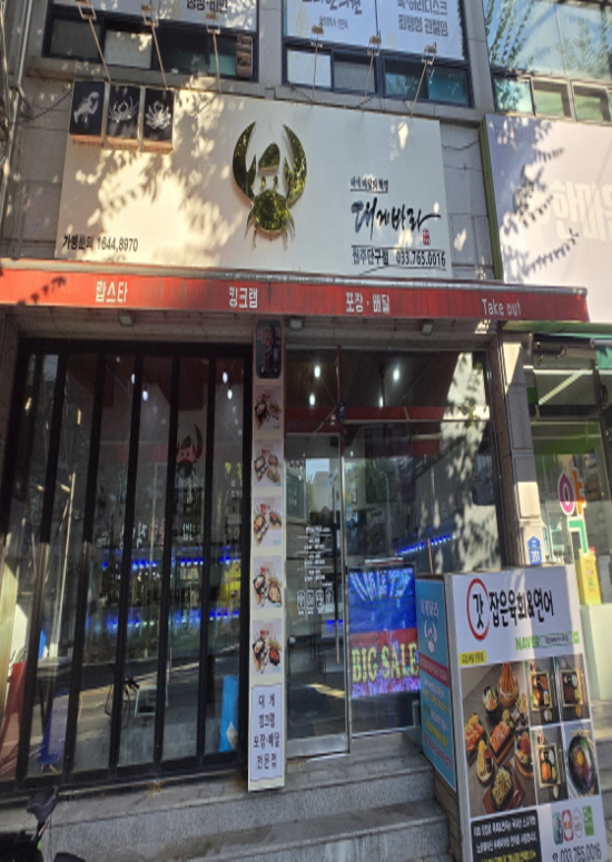 대게바라 원주점