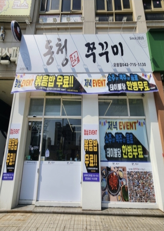 동청쭈꾸미 오창점