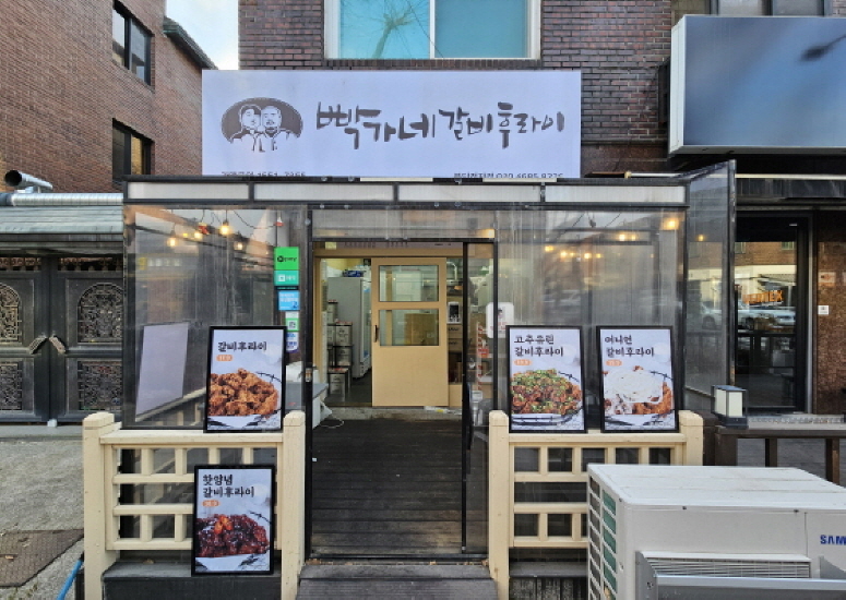 빡가네갈비후라이 분당정자점 