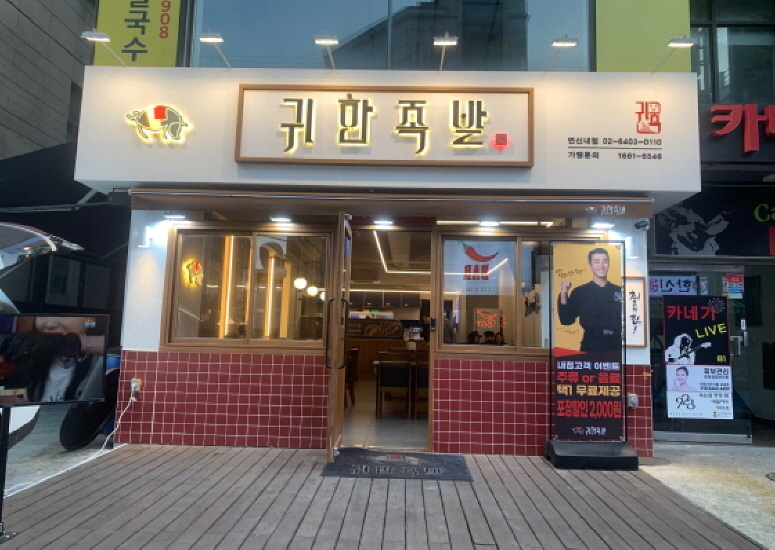 귀한족발 연신내점