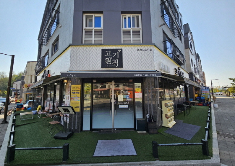 고기원칙 송산신도시점