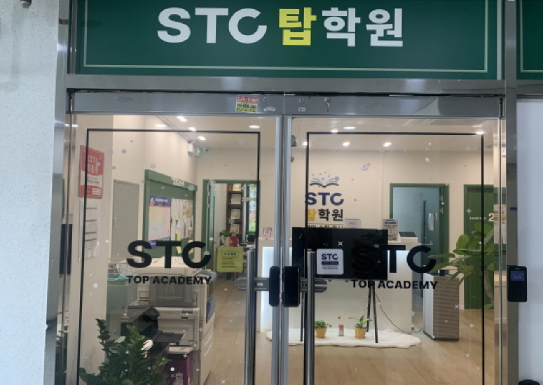 에스티씨(STC)탑학원 