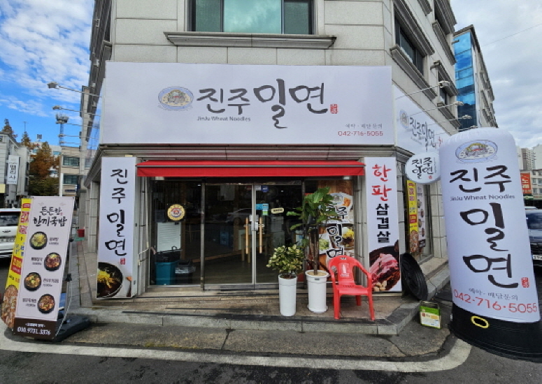 진주밀면 한판삼겹살 