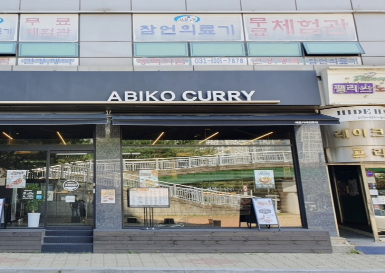 아비꼬 용인동백점 