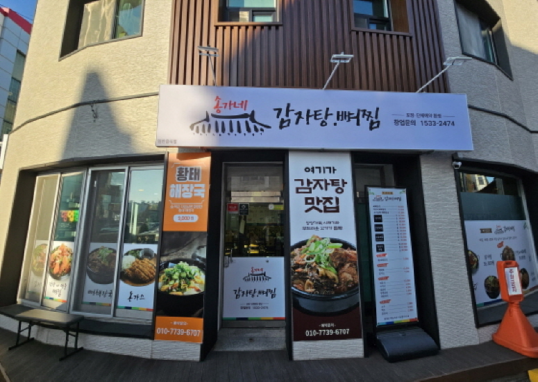 송가네 감자탕뼈찜 