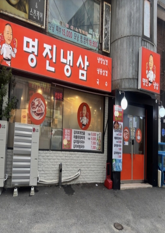 명진냉삼