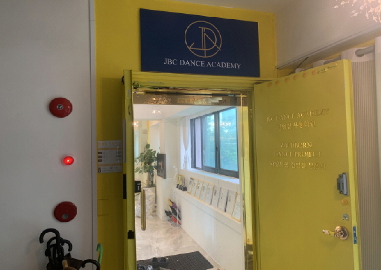 진병철무용학원(JBC DANCE ACADEMY)