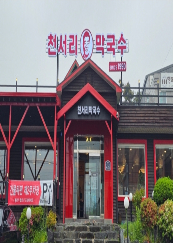 천서리막국수 화성봉담점