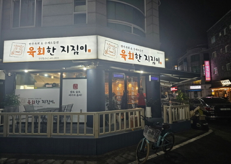 육회한지짐이 만년점