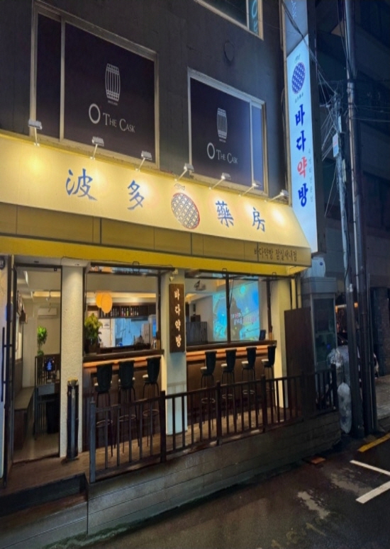 바다약방 잠실새내점