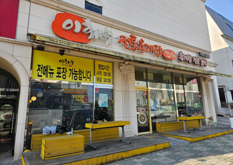 이화수 전통육개장 화성방교아울렛점 