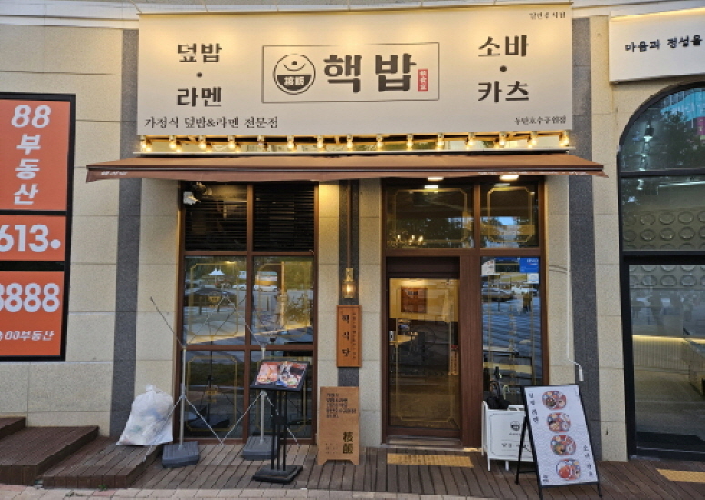 핵밥 동탄호수공원점 