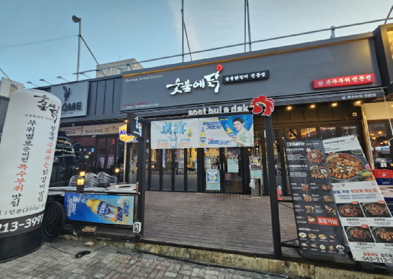 숯불에닭 청주율량점 