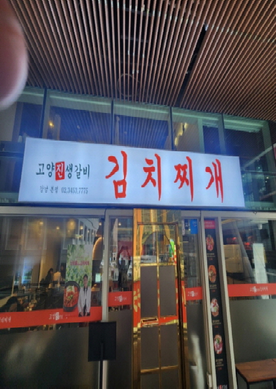 고양진 생갈비 김치찌개