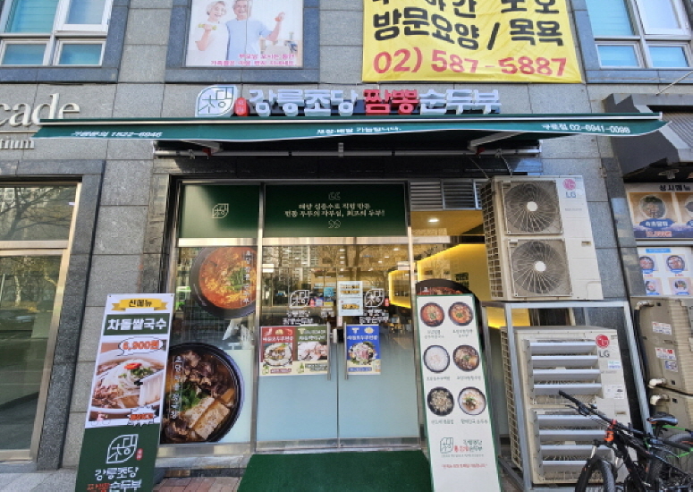 강릉초당짬뽕순두부 