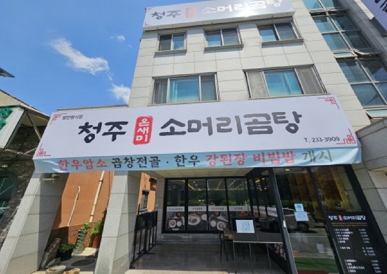 청주 온새미 소머리곰탕