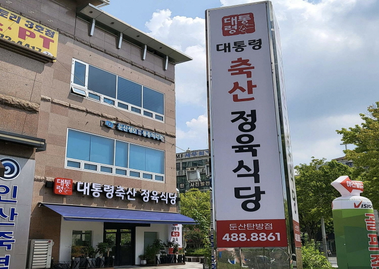 대통령정육식당 