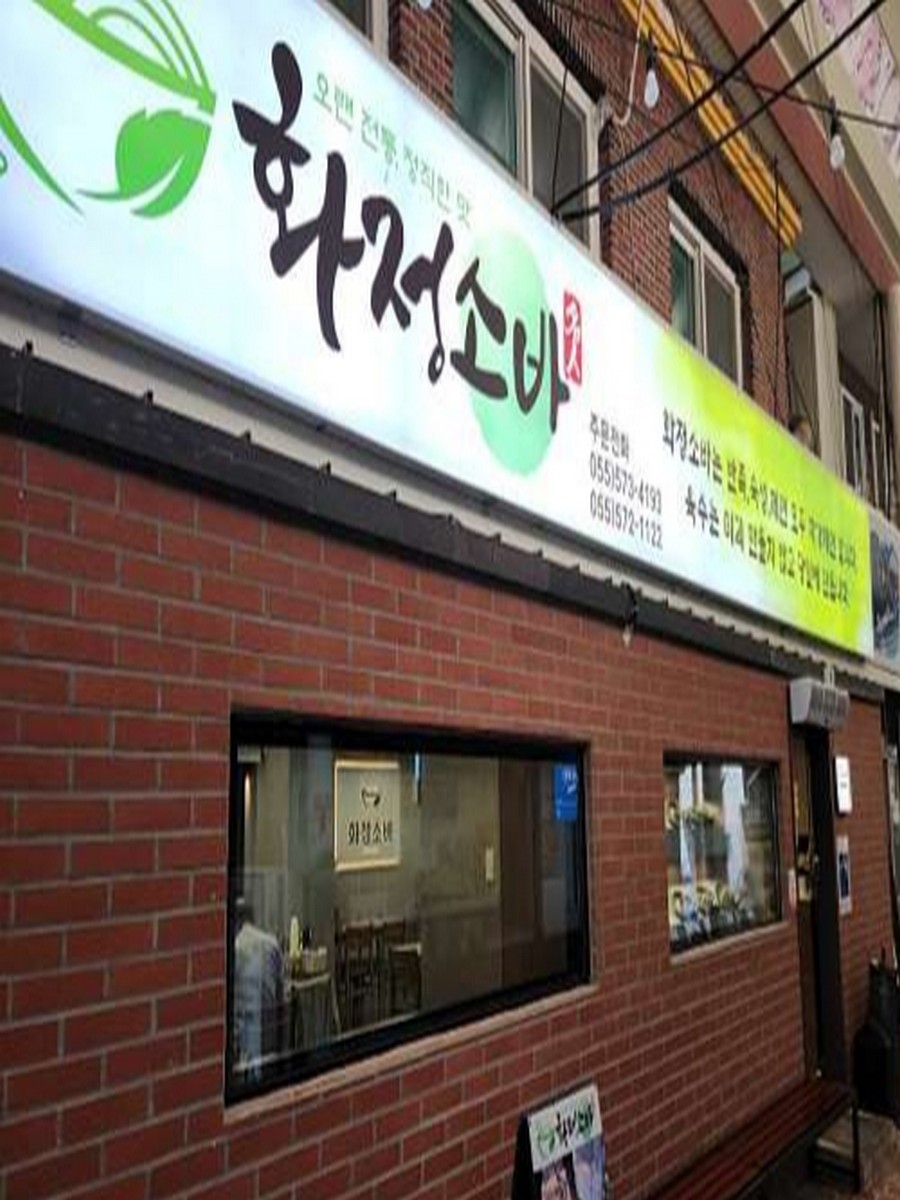 의령화정소바국수