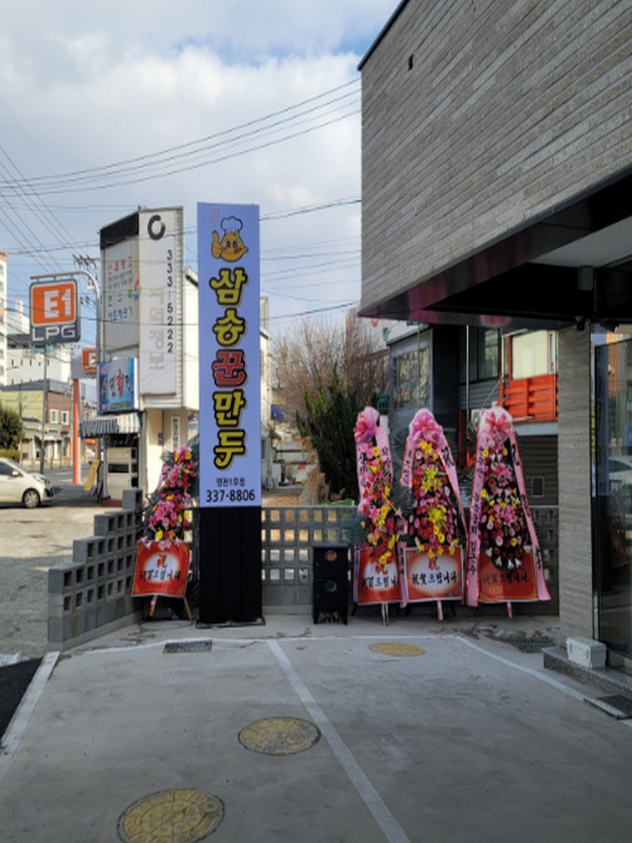 삼송꾼만두1호점