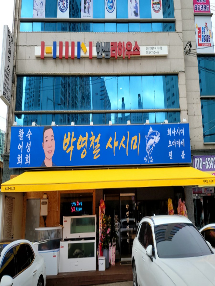 박영철 사시미