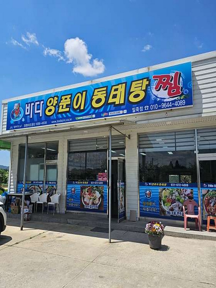 바다양푼이동태탕