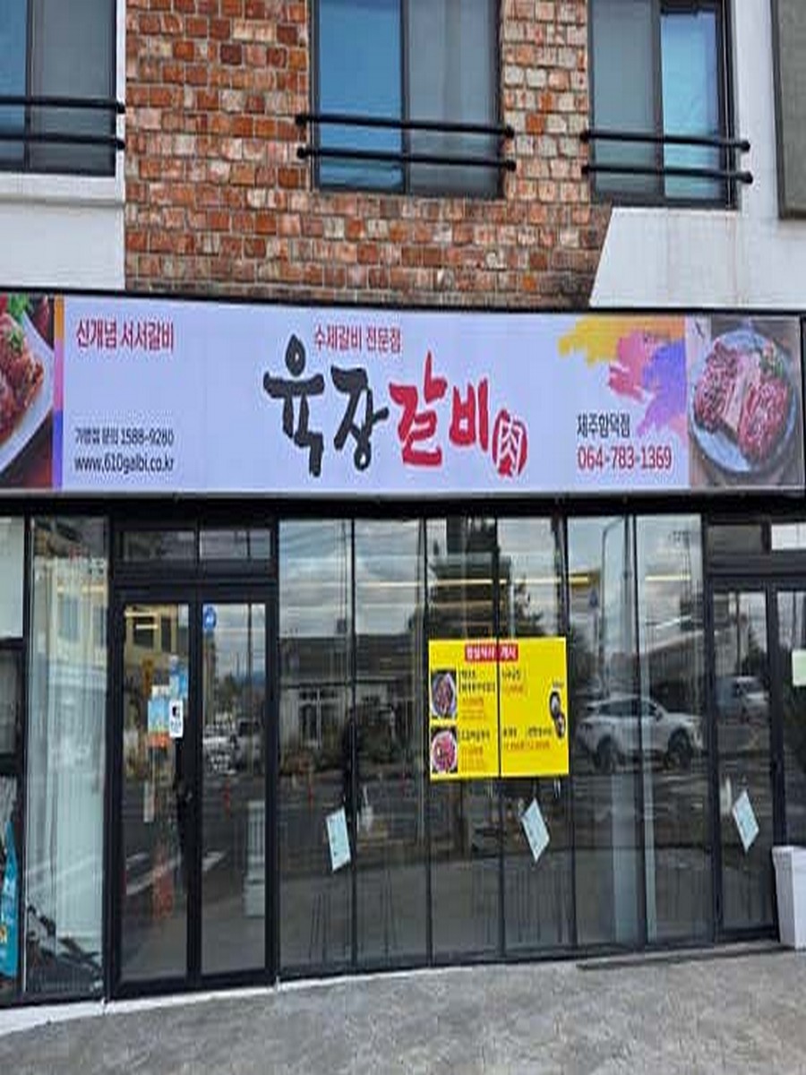 육장갈비함덕점