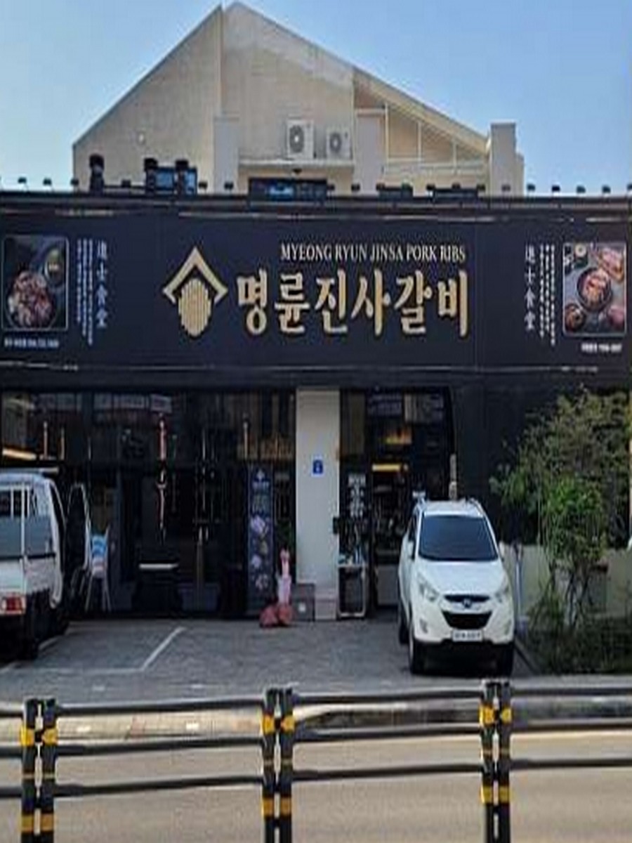 명륜진사갈비아라점