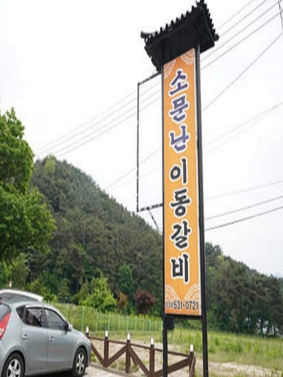 소문난이동갈비