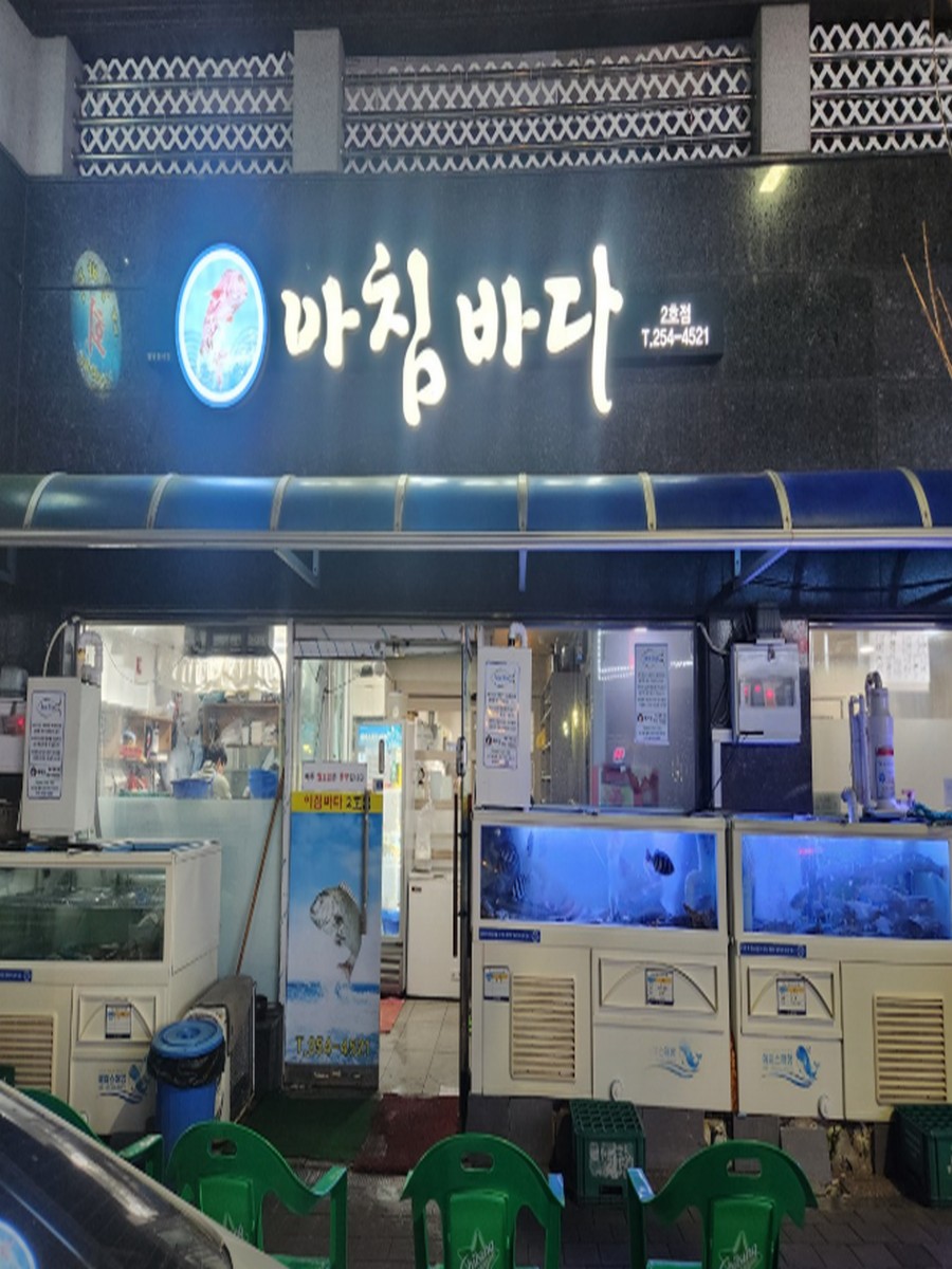 아침바다 2호점