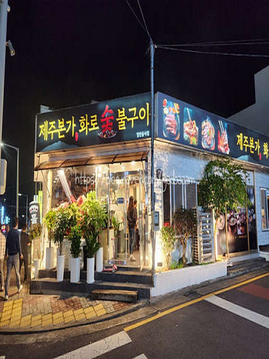 화로숯불구이제주본가