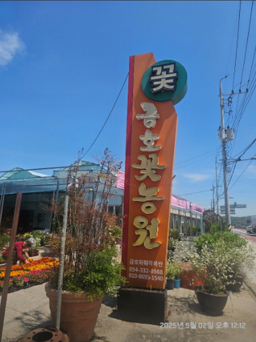 금호꽃농원