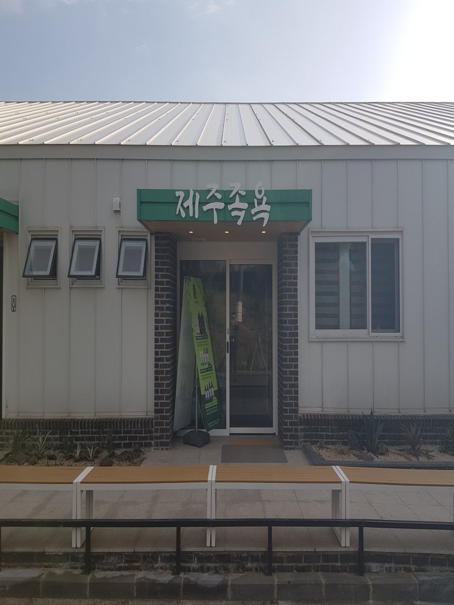 자연인 제주족욕