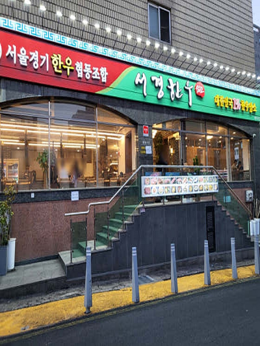 서경한우 제주본점