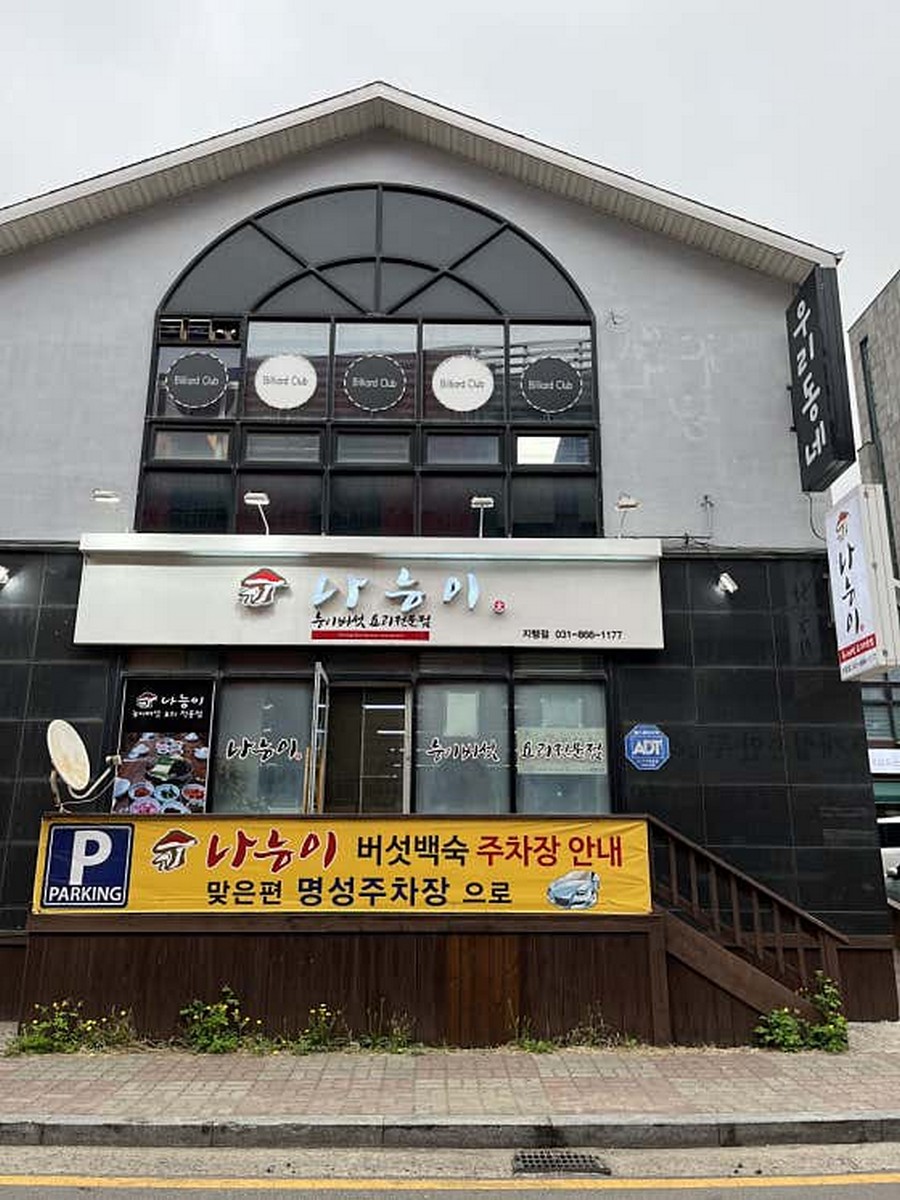 나능이버섯백숙 지행점