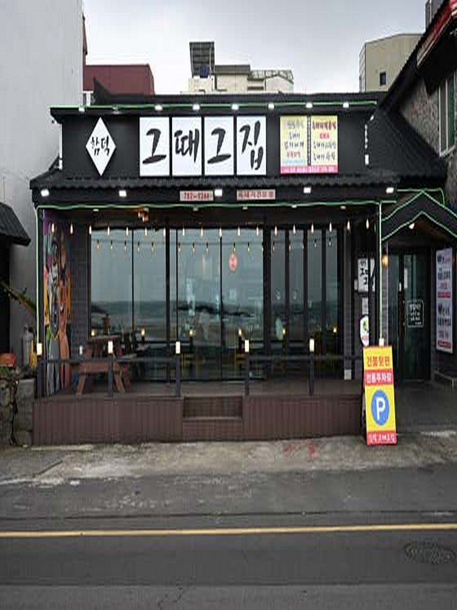 제주흑돼지 함덕그때그집