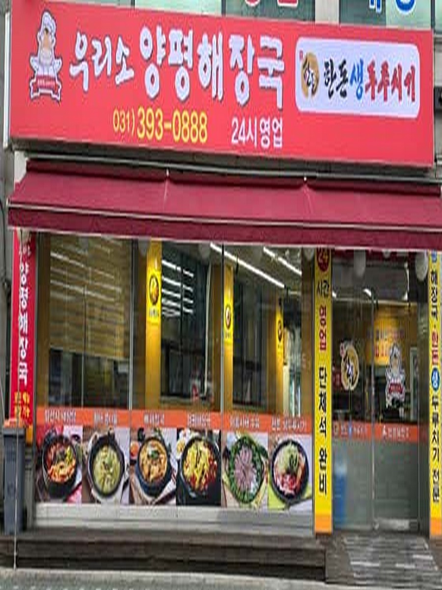 우리소양평해장국