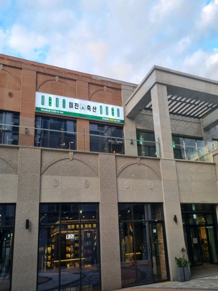 미진축산 테크노폴리스점