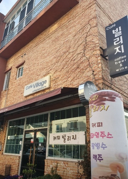 커피빌리지