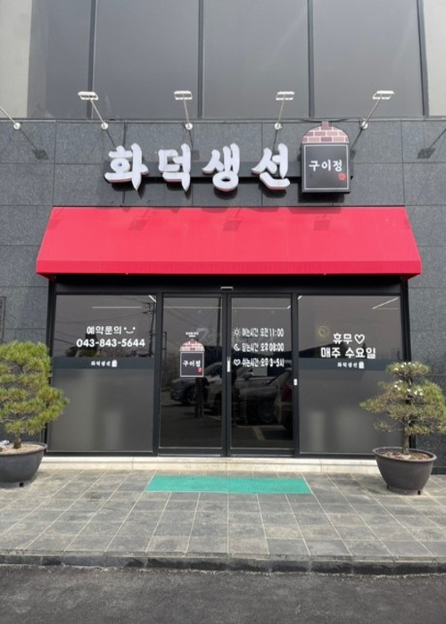 화덕생선 구이정